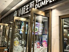 -小杨生煎(白玉兰广场店)