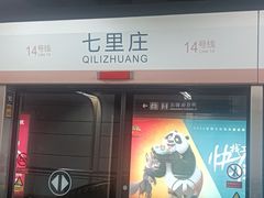 -七里庄(地铁站)
