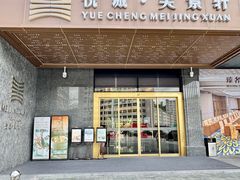 -安蒂娅.悦景轩中餐厅(西乡店)