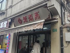 -万寿斋(山阴路店)