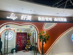 -Lily纤美·科技减脂中心