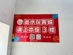 -逝水玩具折扣店