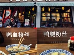 -小潘记鸭血粉丝汤