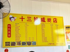 -十三妹咸米时店