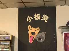 -小板凳(四公里店)