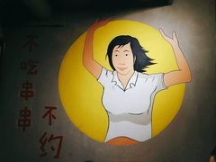 -钢管厂歆瑞源油卤串串香(春熙路太古里店)