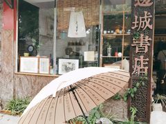 -邊城書店