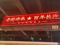 -老街鱼嘴巴(坡子街老店)