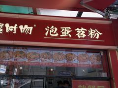 -想时吻泡蛋苕粉(徐东店)