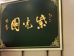 -紫光园·烤鸭(吕家营店)