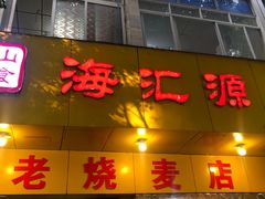 门面-海汇源老烧麦店(东大街总店)