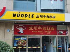 -牛一嘴·兰州牛肉面·大盘鸡(财富中心店)