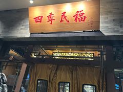 -四季民福烤鸭店(王府井灯市口店)