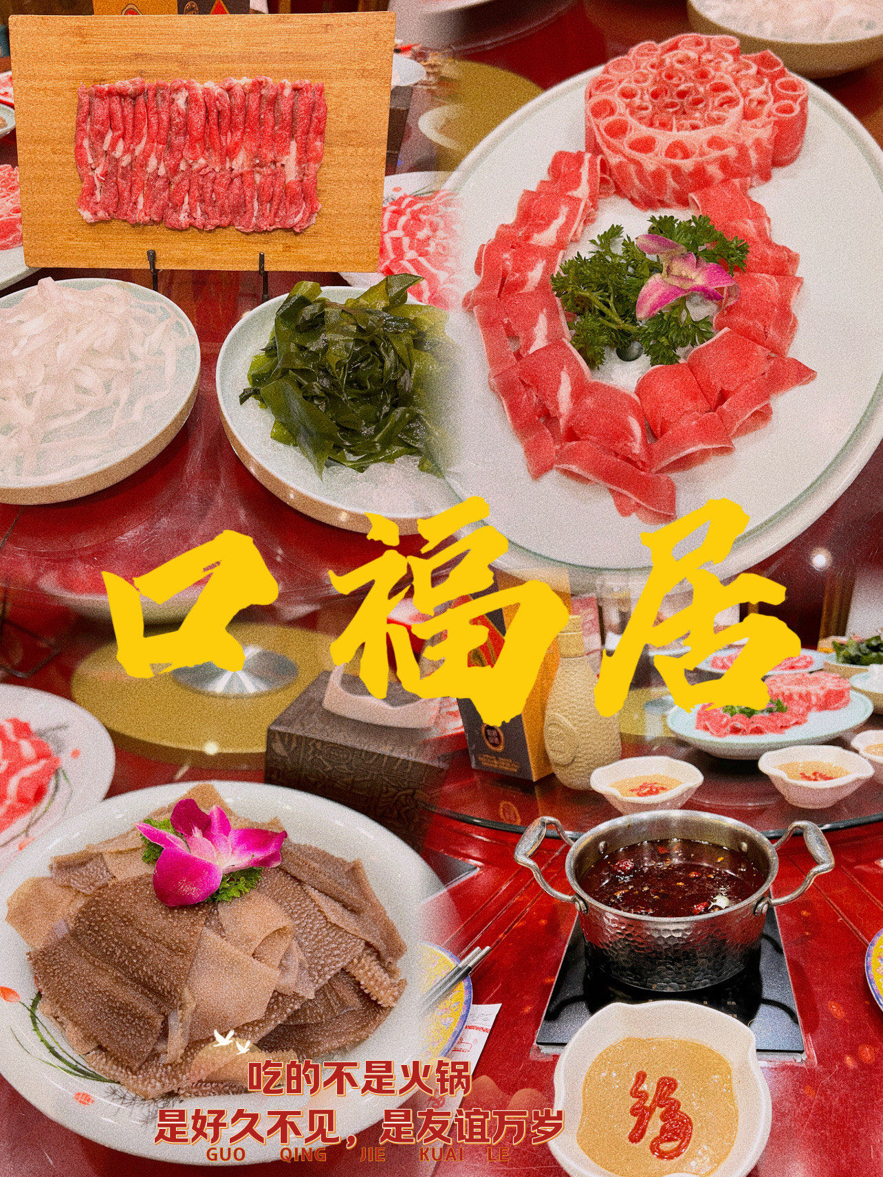 国庆长假怎么能少了热腾腾的火锅🍲呢?