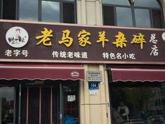 -老马家羊杂碎店
