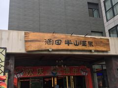 门面-天目湖涵田半山温泉