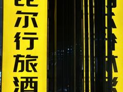 -比尔行旅酒店(天河客运站店)