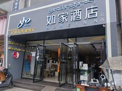 -尼泊尔雪莲餐厅(北京东路店)