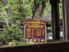 -兴福老面馆(寺路街店)