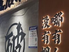 -破店肥哈·东北烧烤(南山保利店)