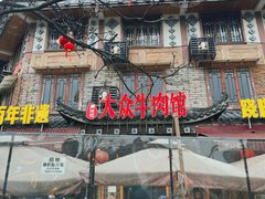 -大众跷脚牛肉馆·非遗传承单位(峨眉山店)