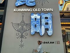 -云南民族村