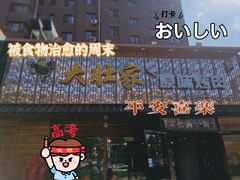 门面-大壮家原味烤肉(兴华北街店)