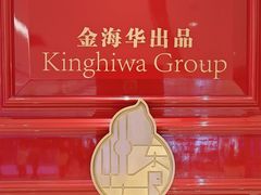 -金海华·悦食东方(苏州中心商场店)