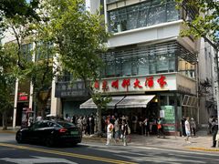 -光明邨大酒家(淮海路店)