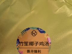 -润园四季椰子鸡火锅(南山海岸城店)