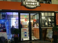 门面-皇后餐厅-煲仔·小菜·打边炉(古北店)