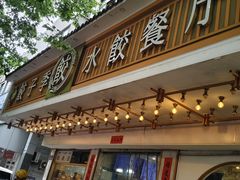 -饺子季水饺餐厅(新市街店)