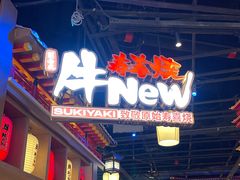 -牛New寿喜烧(虹桥新天地店)