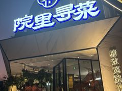 -院里寻菜·精致庭院菜(观沙岭店)