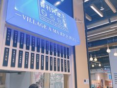 -眷村阿嬷(华润万象城店)