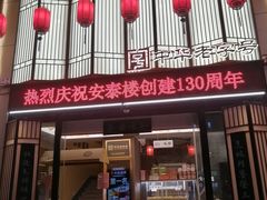 -安泰楼·佛跳墙创始人·传统闽味早茶·酒楼(三坊七巷闽菜地标店)
