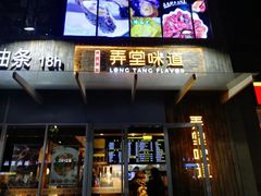 门面-弄堂咪道-饭香·面香·馄饨香(钦州北路田尚坊店)