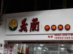 门面-义兰中糖饼店(大同路总店)