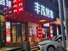 -丰茂烤串(全国首店)