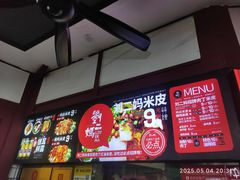 -刘二妈米皮(步行街店)
