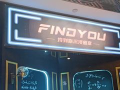 -恐怖游戏(湖滨店)