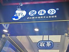 -煲珠公·老红糖珍珠奶茶(长宁龙之梦店)