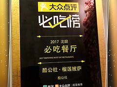 -酷公社·榴莲披萨(太原街店)