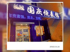 -国庆烧麦馆