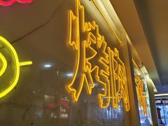 -正宗齐齐哈尔烤肉·齐牛哥鲜切炭火烤肉(杭州总店)