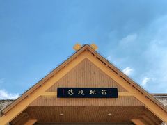 -清境桃源