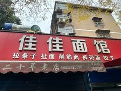 -佳佳面馆(龙首村东区店)