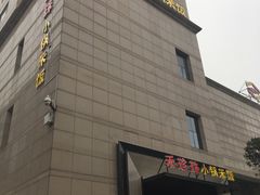 门面-禾珍珠家常小馆(河南博物院店)
