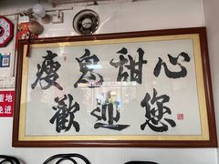 -瘦鬼老档糖水铺