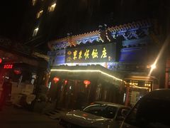 门面-东来顺饭庄(天坛店)